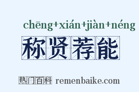 称贤荐能是什么意思的图片